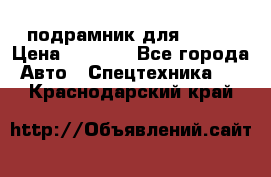 подрамник для ISUZU › Цена ­ 3 500 - Все города Авто » Спецтехника   . Краснодарский край